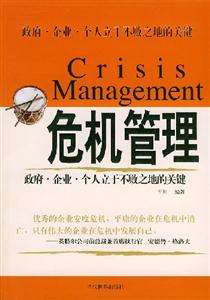危機管理:政府企業個人立于不敗之地的關鍵 危機管理:政府企業個人立于不敗之地的關鍵