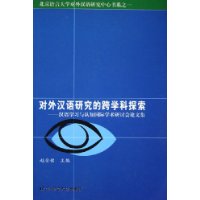 對外漢語研究的跨國學科探索漢語學習與認知國際學術研討會論文集 對外漢語研究的跨國學科探索漢語學習與認知國際學術研討會論文集