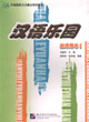 漢語樂園教師用書3 漢語樂園教師用書3