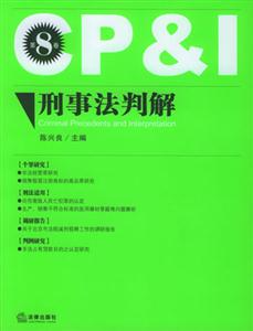 刑事法判解第8卷 刑事法判解第8卷