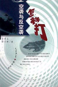 空襲與反空襲怎樣打 空襲與反空襲怎樣打