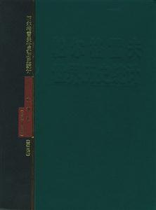 帕爾格雷夫世界歷史統計歐洲卷17501993年 帕爾格雷夫世界歷史統計歐洲卷17501993年