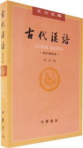 古代漢語第四冊 古代漢語第四冊