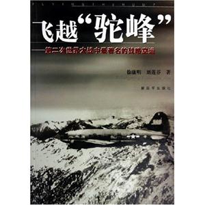 飛越駝峰第二次世界大戰中最著名的戰略空運