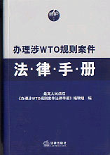 辦理涉WTO規則案件法律手冊 辦理涉WTO規則案件法律手冊