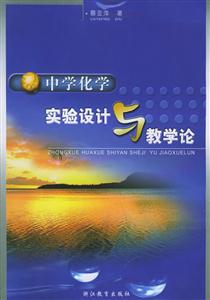 中學(xué)化學(xué)實驗設(shè)計與教學(xué)論 中學(xué)化學(xué)實驗設(shè)計與教學(xué)論
