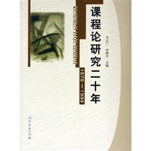 課程論研究二十年:19791999 課程論研究二十年:19791999