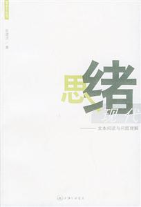 思緒現(xiàn)代文本閱讀與問題理解 思緒現(xiàn)代文本閱讀與問題理解