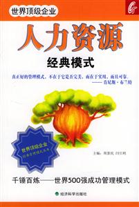 世界頂級(jí)企業(yè)人力資源經(jīng)典模式 世界頂級(jí)企業(yè)人力資源經(jīng)典模式