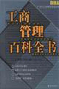 工商管理百科全書 工商管理百科全書
