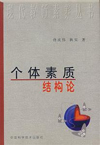 個體素質(zhì)結(jié)構(gòu)論 個體素質(zhì)結(jié)構(gòu)論