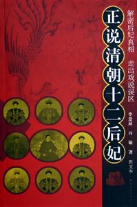 正說清朝十二后妃圖文本 正說清朝十二后妃圖文本