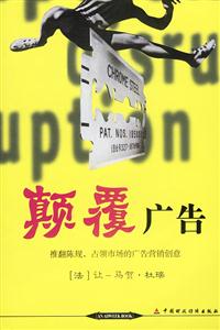 顛覆廣告來自法國的創意主張與經營策略 顛覆廣告來自法國的創意主張與經營策略