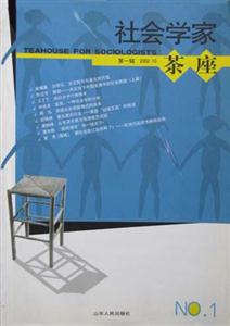 社會學(xué)家茶座第一輯200210 社會學(xué)家茶座第一輯200210