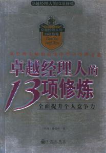 卓越經(jīng)理人的13項修煉全面提升個人競爭力 卓越經(jīng)理人的13項修煉全面提升個人競爭力