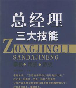 總經理三大技能掌權用權放權 總經理三大技能掌權用權放權