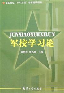 軍校學習論 軍校學習論