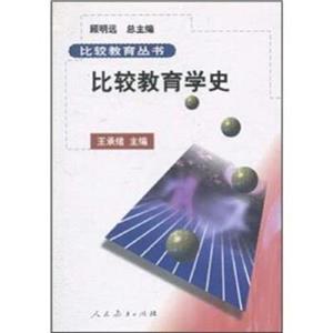 比較教育學史 比較教育學史