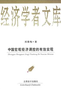 中國宏觀經(jīng)濟(jì)調(diào)控的有效實(shí)現(xiàn) 中國宏觀經(jīng)濟(jì)調(diào)控的有效實(shí)現(xiàn)