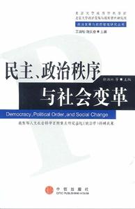 民主政治秩序與社會變革 民主政治秩序與社會變革