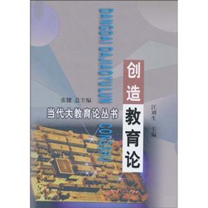 創(chuàng)造教育論 創(chuàng)造教育論