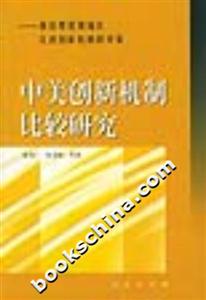 中美創新機制比較研究:兼論粵港澳地區完善創新機制的對策 中美創新機制比較研究:兼論粵港澳地區完善創新機制的對策