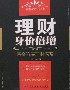 理財身價倍增富裕階層理財謀略 理財身價倍增富裕階層理財謀略