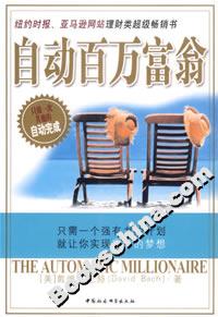 《自動百萬富翁》讀后感揭秘：小人物如何運用策略，實現財富大翻身？