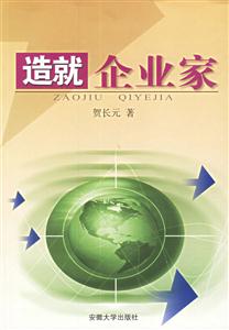 造就企業(yè)家 造就企業(yè)家