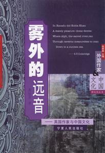 霧外的遠(yuǎn)音英國(guó)作家與中國(guó)文化