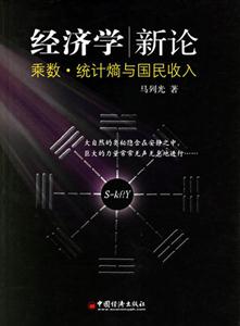 經(jīng)濟(jì)學(xué)新論:乘數(shù)統(tǒng)計(jì)熵與國(guó)民收入 經(jīng)濟(jì)學(xué)新論:乘數(shù)統(tǒng)計(jì)熵與國(guó)民收入