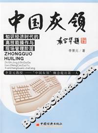 中國灰領知識經濟時代的高技能操作與現場管理階層 中國灰領知識經濟時代的高技能操作與現場管理階層