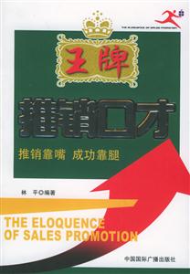 王牌推銷口才推銷靠嘴成功靠腿 王牌推銷口才推銷靠嘴成功靠腿