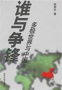 誰與爭鋒多極世界與中國 誰與爭鋒多極世界與中國