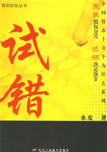 試錯(cuò)中國(guó)股市十萬(wàn)個(gè)為什么系列 試錯(cuò)中國(guó)股市十萬(wàn)個(gè)為什么系列