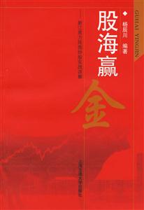 股海贏金新江恩方陣圖炒股實戰詳解 股海贏金新江恩方陣圖炒股實戰詳解