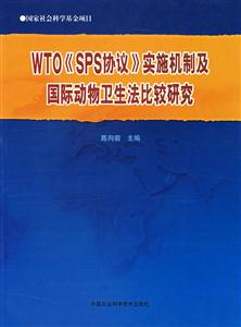 WTO《SPS協議》實施機制及國際動物衛生法比較研究