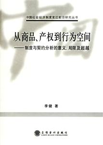 從商品產(chǎn)權(quán)到行為空間制度與契約分析的意義局限及超越 從商品產(chǎn)權(quán)到行為空間制度與契約分析的意義局限及超越