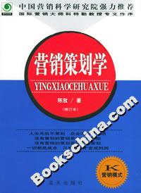 營銷策劃學 營銷策劃學