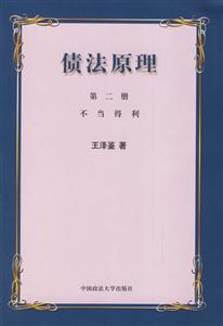 債法原理第二冊不當得利 債法原理第二冊不當得利