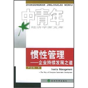 中青年慣性管理企業持續發展之道 中青年慣性管理企業持續發展之道