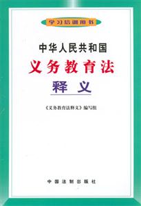 中華人民共和國(guó)義務(wù)教育法釋義 中華人民共和國(guó)義務(wù)教育法釋義