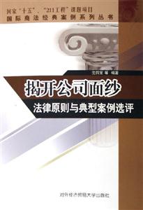 揭開公司面紗法律原則與典型案例選評 揭開公司面紗法律原則與典型案例選評