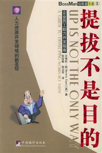 提拔不是目的:企業員工能力開發指南 提拔不是目的:企業員工能力開發指南