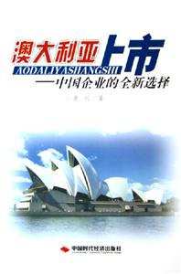 澳大利亞上市中國企業的全新選擇 澳大利亞上市中國企業的全新選擇