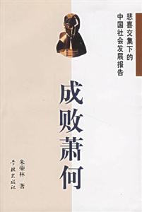 成敗蕭何:悲喜交集下的中國社會發展報告 成敗蕭何:悲喜交集下的中國社會發展報告