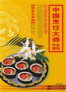 中國(guó)烹飪大師作品精粹:薛泉生專輯 中國(guó)烹飪大師作品精粹:薛泉生專輯