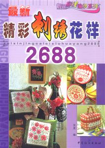 最新刺繡花樣2688 最新刺繡花樣2688