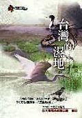 臺灣的濕地 臺灣的濕地