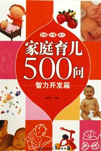 家庭育兒500問:智力開發(fā)篇 家庭育兒500問:智力開發(fā)篇